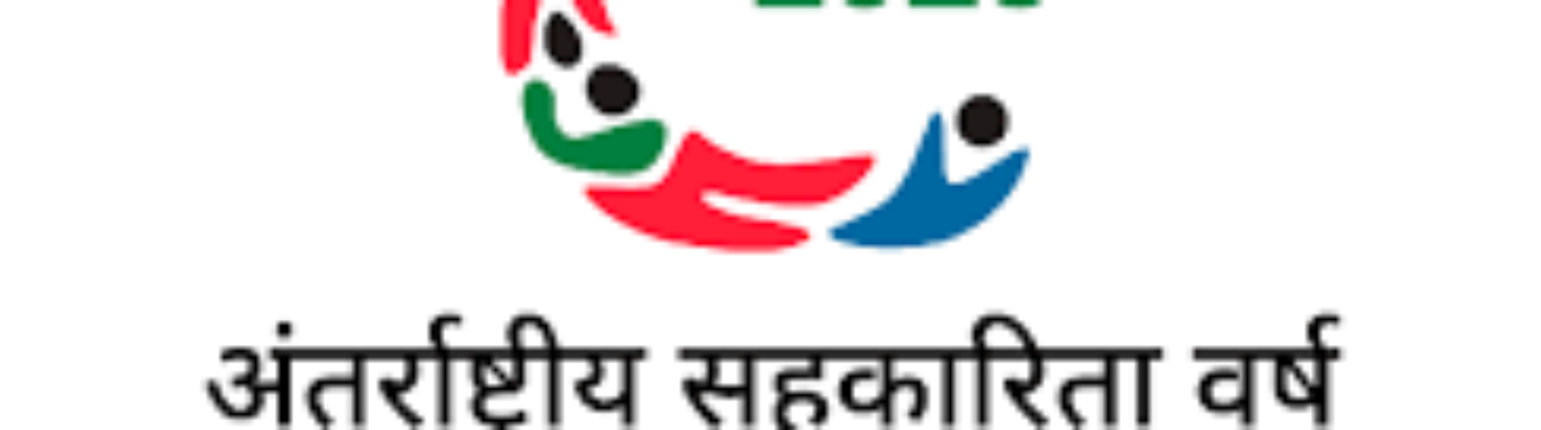 अंतर्राष्ट्रीय सहकारिता वर्ष 2025